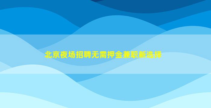 浙江夜总会招聘